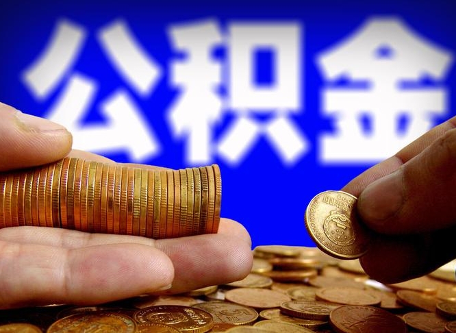 公积金成立时间-义乌公积金代办平台